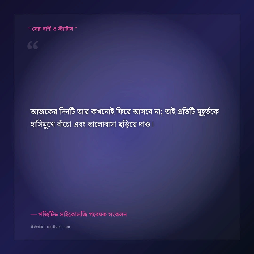 প্রতিদিন ইতিবাচক থাকার উক্তি: মুখে হাসি ও মনের আনন্দের ৫০+ অনুপ্রেরণামূলক বাণী [২০২৬] - পজিটিভ সাইকোলজি গবেষক সংকলন এর সেরা উক্তি ফটো কার্ড
