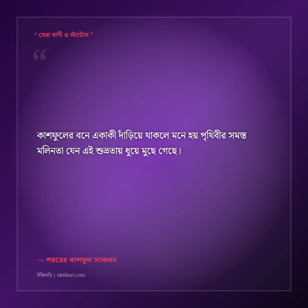 কাশফুল ও শরতের শুভ্রতার মায়াবী ক্যাপশন: সাদা মেঘের ভেলায় ৫০+ নান্দনিক স্ট্যাটাস [২০২৬] - শরতের কাশফুল সংকলন এর সেরা উক্তি ফটো কার্ড