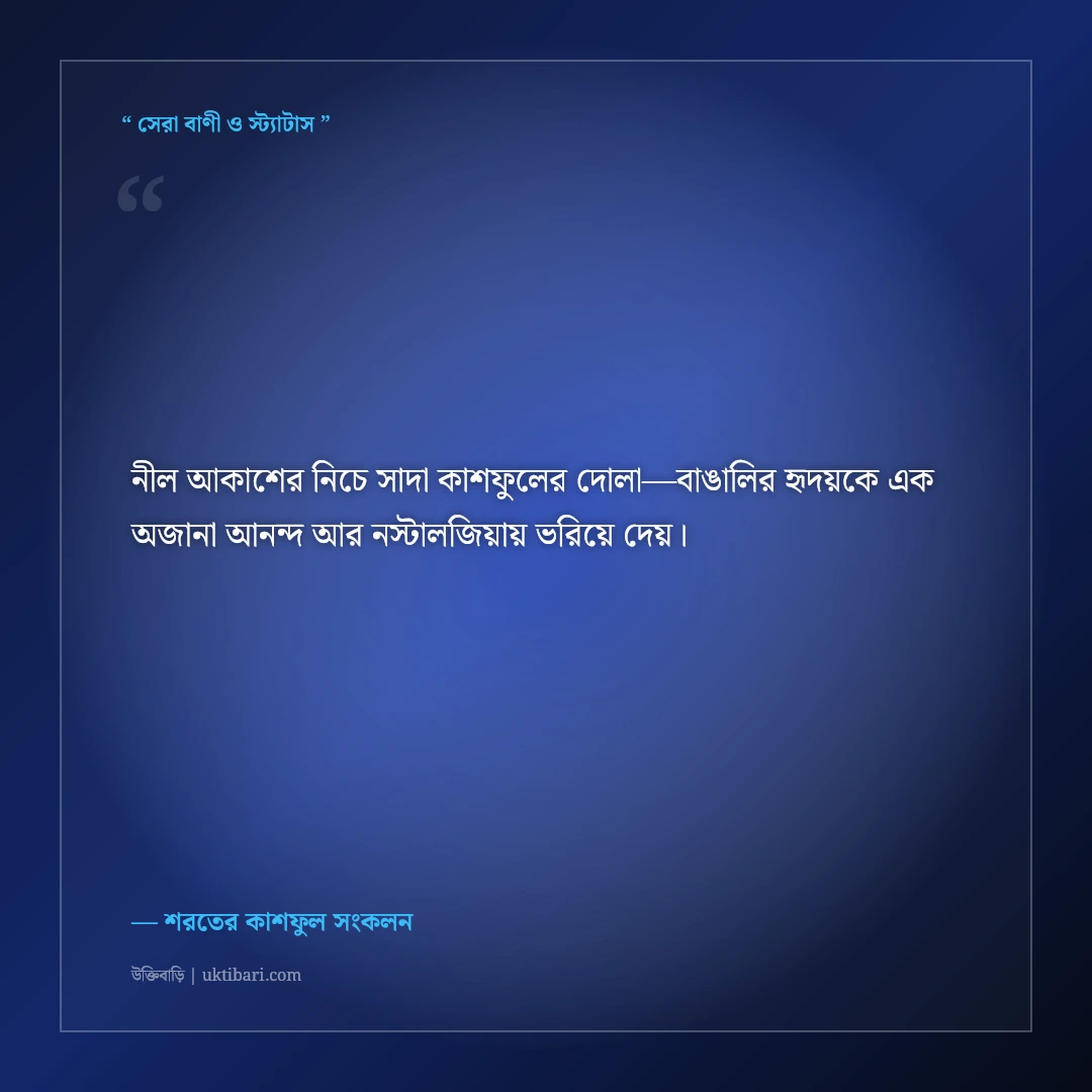 কাশফুল ও শরতের শুভ্রতার মায়াবী ক্যাপশন: সাদা মেঘের ভেলায় ৫০+ নান্দনিক স্ট্যাটাস [২০২৬] - শরতের কাশফুল সংকলন এর সেরা উক্তি ফটো কার্ড
