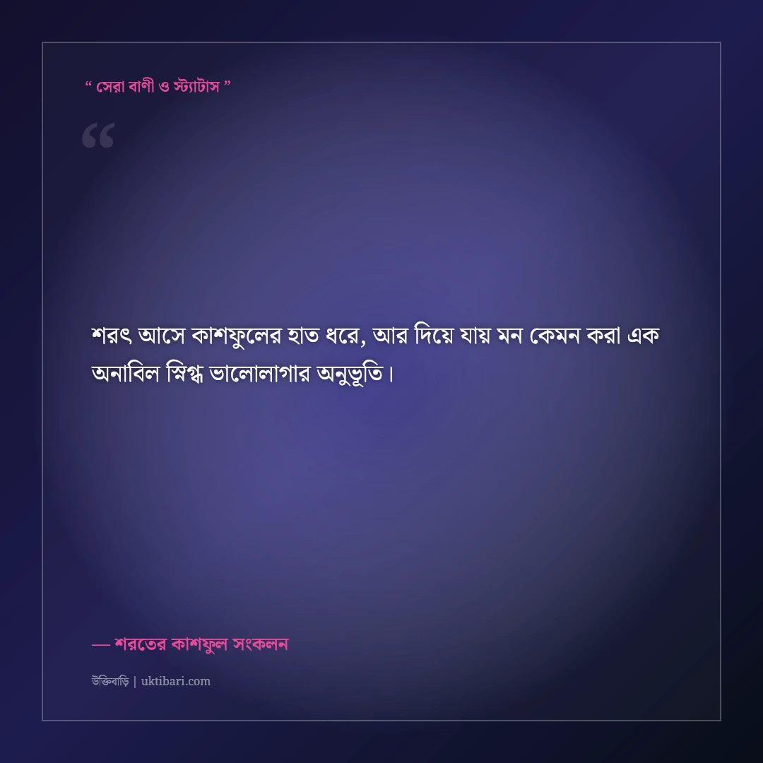 কাশফুল ও শরতের শুভ্রতার মায়াবী ক্যাপশন: সাদা মেঘের ভেলায় ৫০+ নান্দনিক স্ট্যাটাস [২০২৬] - শরতের কাশফুল সংকলন এর সেরা উক্তি ফটো কার্ড