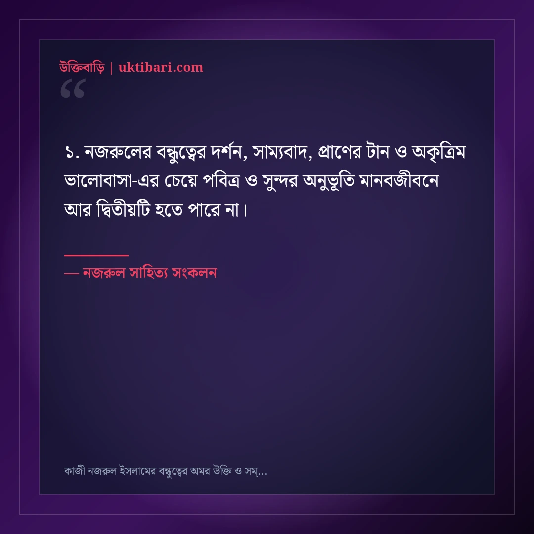 কাজী নজরুল ইসলামের বন্ধুত্বের অমর উক্তি ও সম্প্রীতির বাণী: ৫০+ হৃদয়স্পর্শী কথামালা [২০২৬] - নজরুল সাহিত্য সংকলন এর সেরা উক্তি ফটো কার্ড