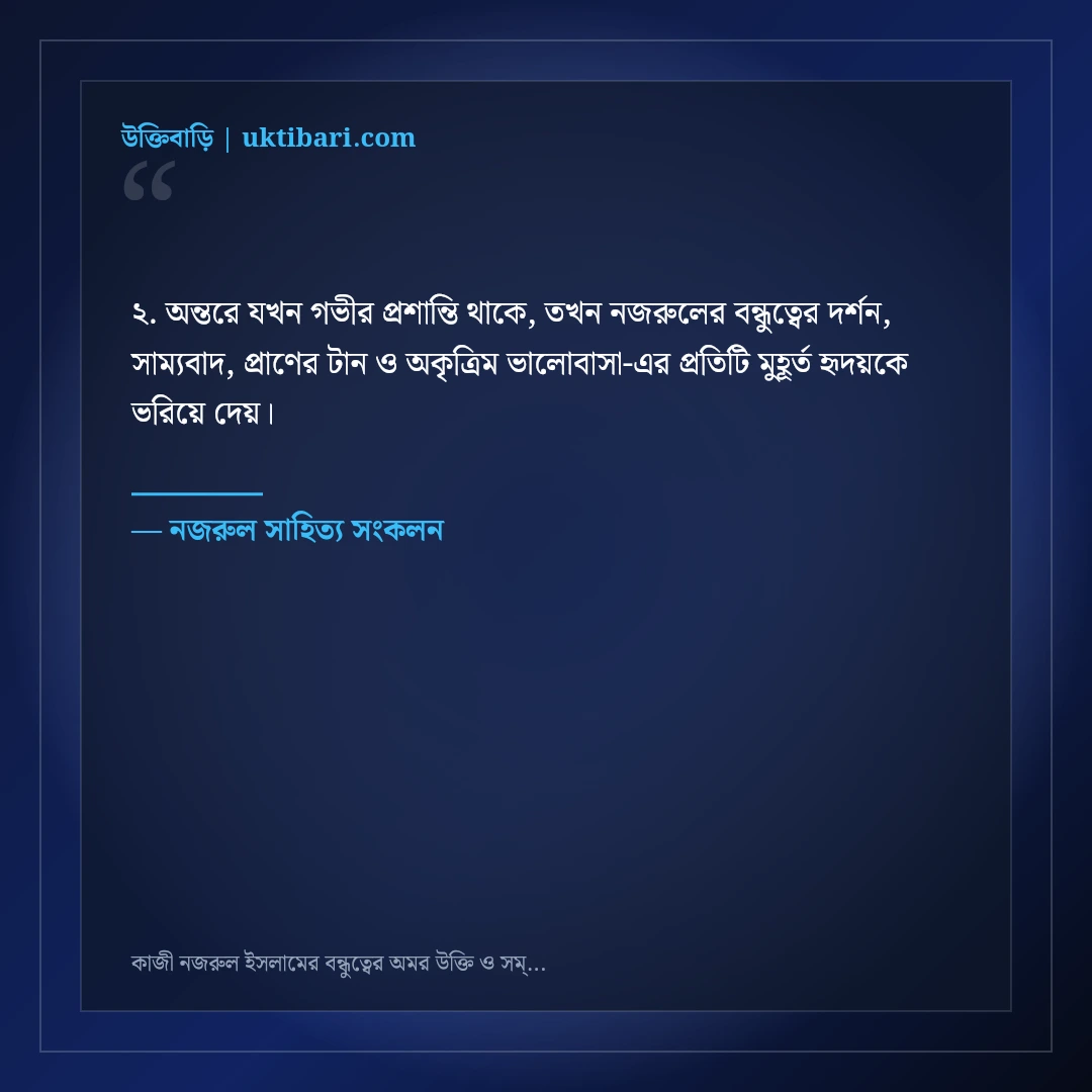 কাজী নজরুল ইসলামের বন্ধুত্বের অমর উক্তি ও সম্প্রীতির বাণী: ৫০+ হৃদয়স্পর্শী কথামালা [২০২৬] - নজরুল সাহিত্য সংকলন এর সেরা উক্তি ফটো কার্ড