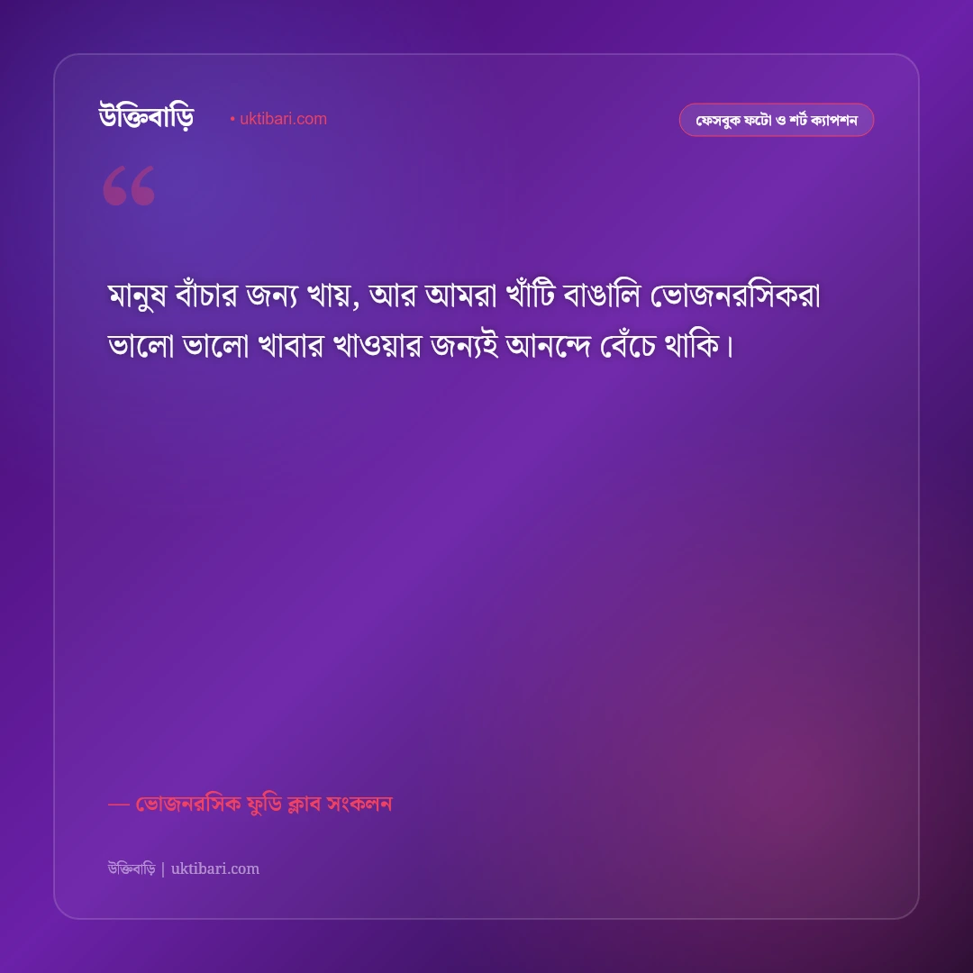ভোজনরসিক ও খাবারের মজার ফেসবুক ক্যাপশন: সুস্বাদু খাবারের প্রেমে ৫০+ হাসির ফুডি স্ট্যাটাস [২০২৬] - ভোজনরসিক ফুডি ক্লাব সংকলন এর সেরা উক্তি ফটো কার্ড
