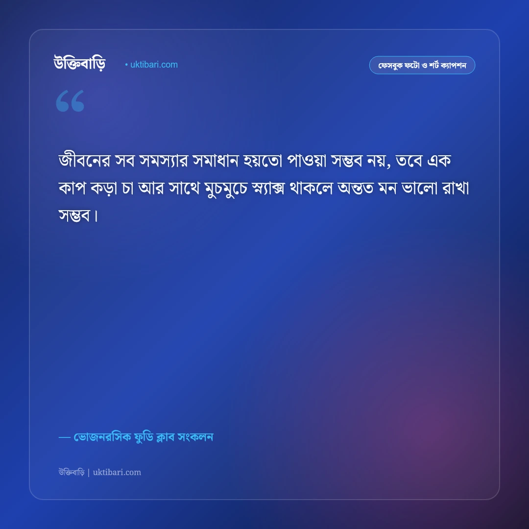 ভোজনরসিক ও খাবারের মজার ফেসবুক ক্যাপশন: সুস্বাদু খাবারের প্রেমে ৫০+ হাসির ফুডি স্ট্যাটাস [২০২৬] - ভোজনরসিক ফুডি ক্লাব সংকলন এর সেরা উক্তি ফটো কার্ড