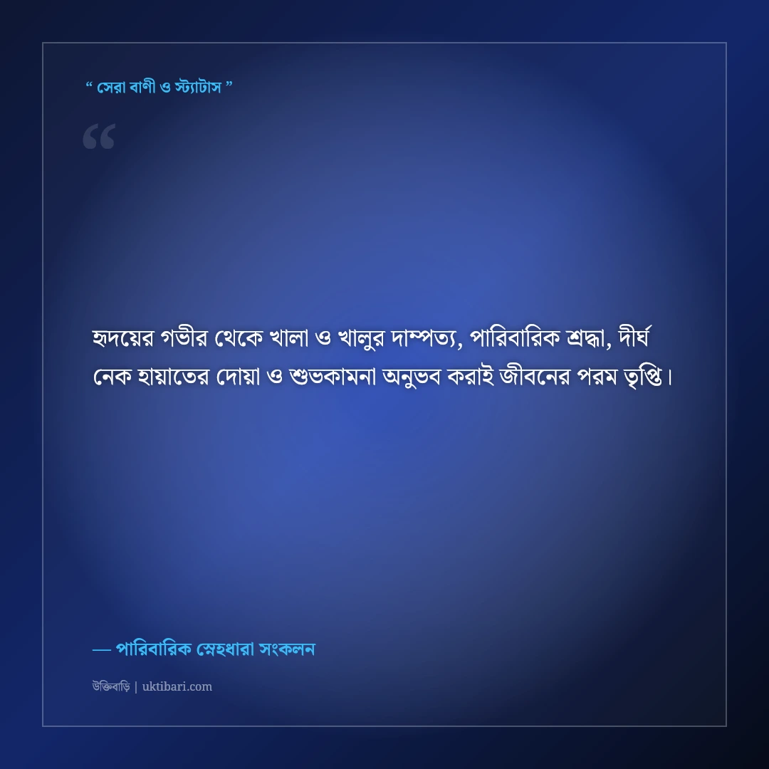 খালা ও খালুর বিবাহবার্ষিকীর শুভেচ্ছা বার্তা ও দোয়া: শ্রদ্ধার্ঘ্যের ৫০+ সুন্দর স্ট্যাটাস [২০২৬] - পারিবারিক স্নেহধারা সংকলন এর সেরা উক্তি ফটো কার্ড