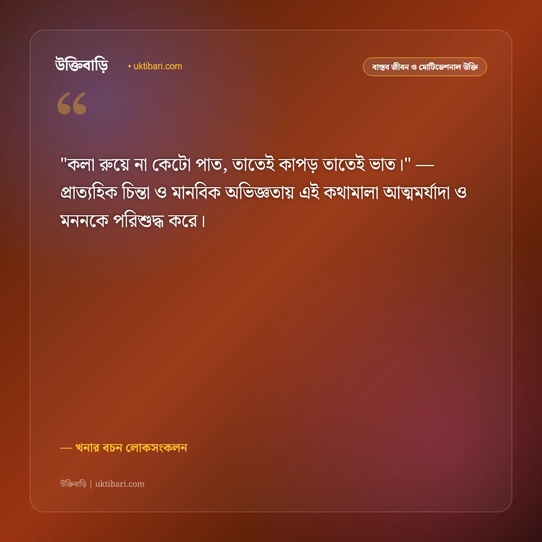 খনার বচন ও উক্তি: কৃষি, আবহাওয়া ও জীবনের ৫০+ সেরা শিক্ষণীয় প্রবাদ [২০২৬] - খনার বচন লোকসংকলন এর সেরা উক্তি ফটো কার্ড