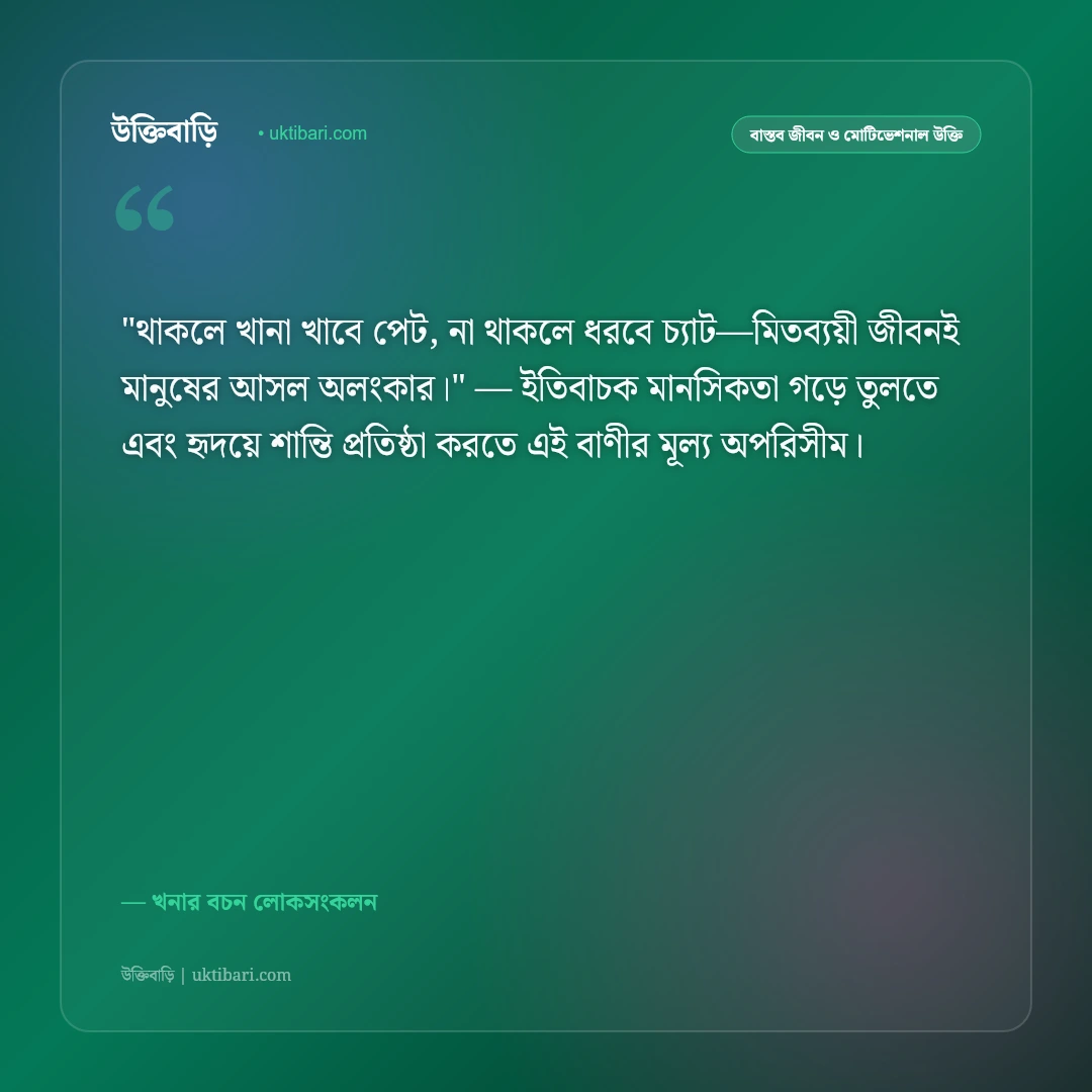 খনার বচন ও উক্তি: কৃষি, আবহাওয়া ও জীবনের ৫০+ সেরা শিক্ষণীয় প্রবাদ [২০২৬] - খনার বচন লোকসংকলন এর সেরা উক্তি ফটো কার্ড