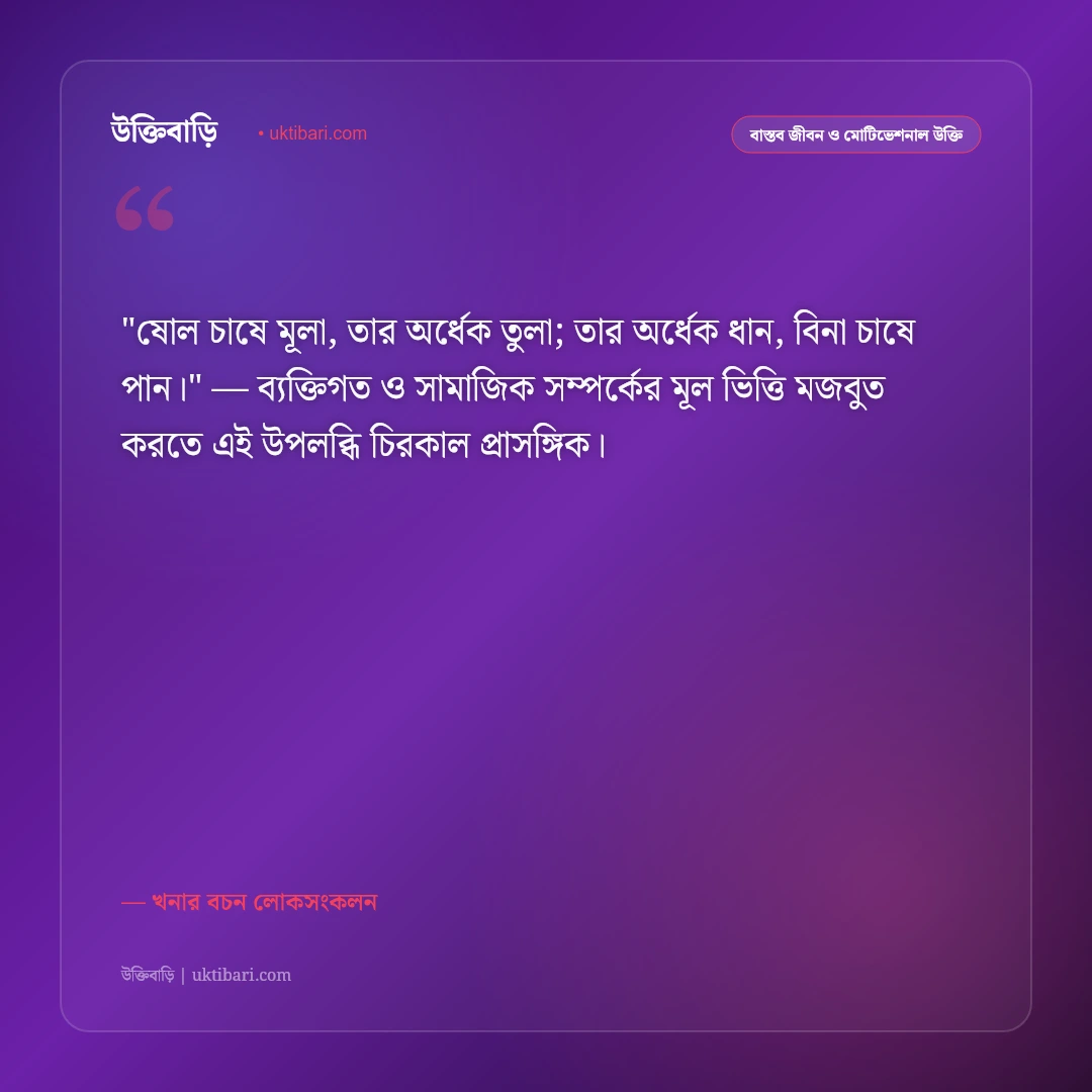 খনার বচন ও উক্তি: কৃষি, আবহাওয়া ও জীবনের ৫০+ সেরা শিক্ষণীয় প্রবাদ [২০২৬] - খনার বচন লোকসংকলন এর সেরা উক্তি ফটো কার্ড
