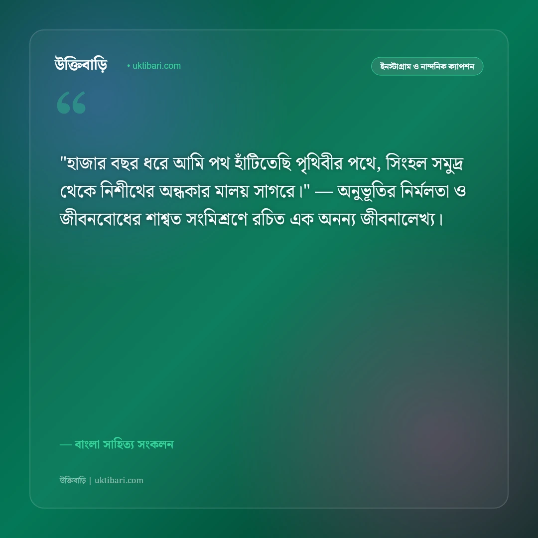 কবিতার ছন্দ ও সাহিত্যিক ক্যাপশন: বাংলা সাহিত্যের কালজয়ী ৫০+ কবিতার পঙক্তি [২০২৬] - বাংলা সাহিত্য সংকলন এর সেরা উক্তি ফটো কার্ড