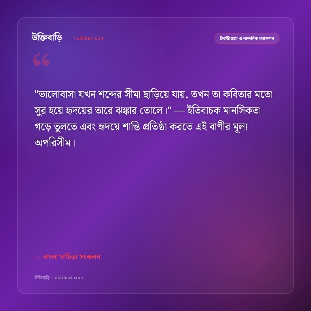 কবিতার ছন্দ ও সাহিত্যিক ক্যাপশন: বাংলা সাহিত্যের কালজয়ী ৫০+ কবিতার পঙক্তি [২০২৬] - বাংলা সাহিত্য সংকলন এর সেরা উক্তি ফটো কার্ড