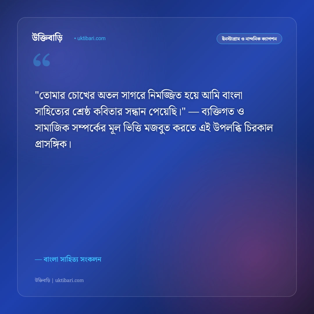 কবিতার ছন্দ ও সাহিত্যিক ক্যাপশন: বাংলা সাহিত্যের কালজয়ী ৫০+ কবিতার পঙক্তি [২০২৬] - বাংলা সাহিত্য সংকলন এর সেরা উক্তি ফটো কার্ড