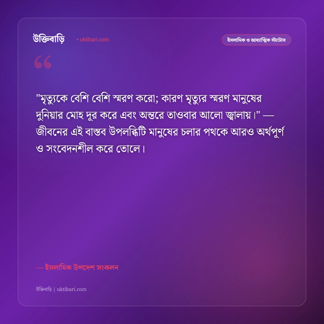 কবর জিয়ারত ও মৃত্যুর স্মরণ: আখেরাতমুখী জীবনের ৫০+ শিক্ষণীয় ইসলামিক স্ট্যাটাস [২০২৬] - ইসলামিক উপদেশ সংকলন এর সেরা উক্তি ফটো কার্ড