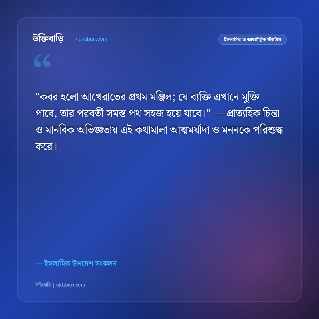 কবর জিয়ারত ও মৃত্যুর স্মরণ: আখেরাতমুখী জীবনের ৫০+ শিক্ষণীয় ইসলামিক স্ট্যাটাস [২০২৬] - ইসলামিক উপদেশ সংকলন এর সেরা উক্তি ফটো কার্ড