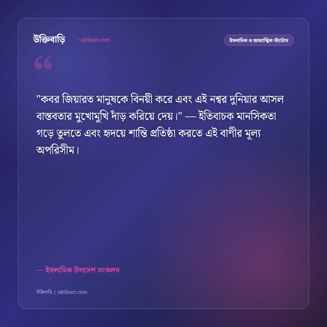 কবর জিয়ারত ও মৃত্যুর স্মরণ: আখেরাতমুখী জীবনের ৫০+ শিক্ষণীয় ইসলামিক স্ট্যাটাস [২০২৬] - ইসলামিক উপদেশ সংকলন এর সেরা উক্তি ফটো কার্ড