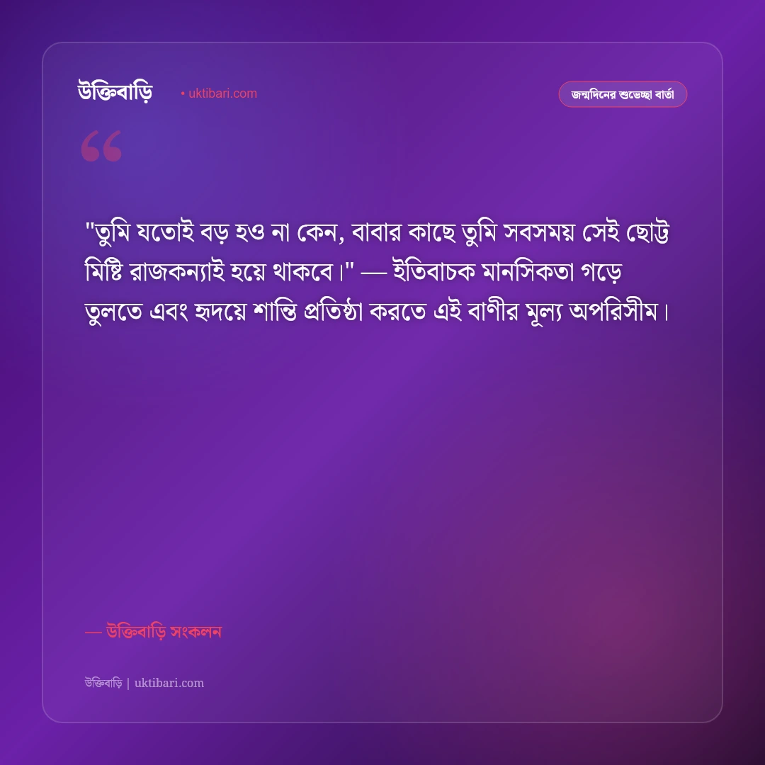 কন্যা সন্তানের জন্মদিনের শুভেচ্ছা ও স্ট্যাটাস: বাবার রাজকন্যার জন্য ৫০+ মিষ্টি বার্তা [২০২৬] - উক্তিবাড়ি সংকলন এর সেরা উক্তি ফটো কার্ড