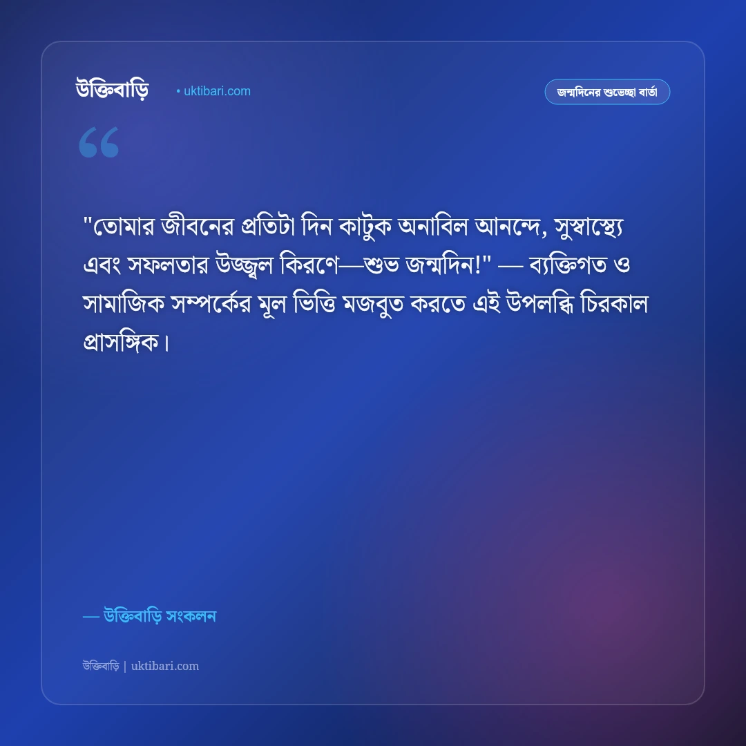 কন্যা সন্তানের জন্মদিনের শুভেচ্ছা ও স্ট্যাটাস: বাবার রাজকন্যার জন্য ৫০+ মিষ্টি বার্তা [২০২৬] - উক্তিবাড়ি সংকলন এর সেরা উক্তি ফটো কার্ড