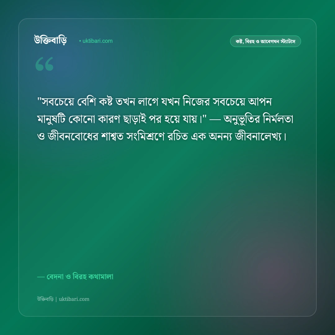 দুঃখের ও কষ্টের স্ট্যাটাস: জীবনের না-বলা কান্না ও একাকী অনুভূতির ৫০+ উক্তি [২০২৬] - বেদনা ও বিরহ কথামালা এর সেরা উক্তি ফটো কার্ড