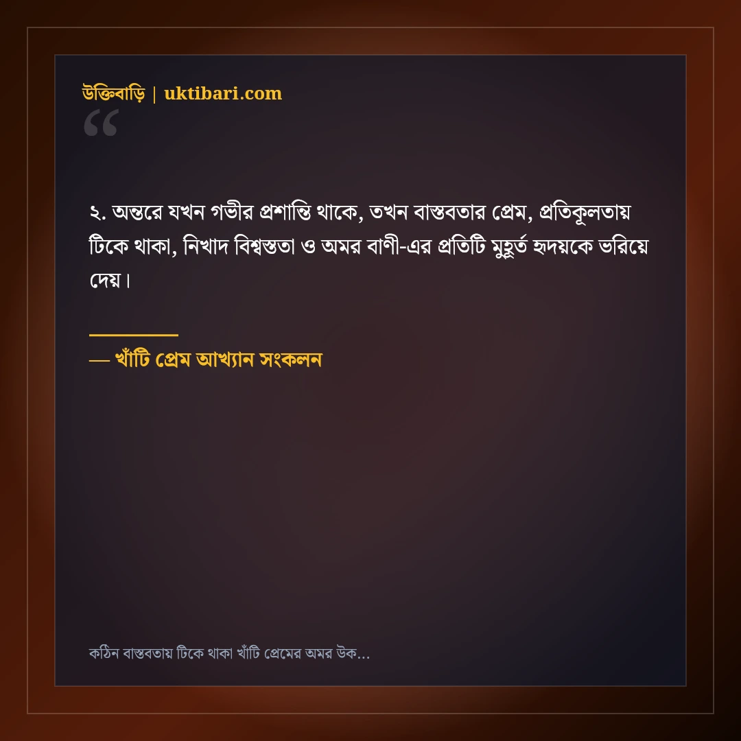 কঠিন বাস্তবতায় টিকে থাকা খাঁটি প্রেমের অমর উক্তি: ৫০+ অটুট ভালোবাসার বাণী [২০২৬] - খাঁটি প্রেম আখ্যান সংকলন এর সেরা উক্তি ফটো কার্ড