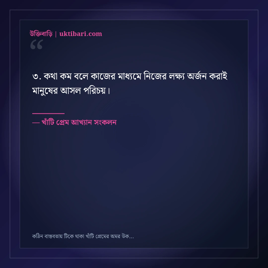 কঠিন বাস্তবতায় টিকে থাকা খাঁটি প্রেমের অমর উক্তি: ৫০+ অটুট ভালোবাসার বাণী [২০২৬] - খাঁটি প্রেম আখ্যান সংকলন এর সেরা উক্তি ফটো কার্ড