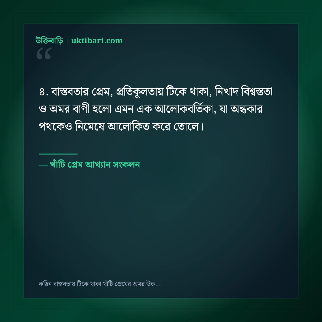 কঠিন বাস্তবতায় টিকে থাকা খাঁটি প্রেমের অমর উক্তি: ৫০+ অটুট ভালোবাসার বাণী [২০২৬] - খাঁটি প্রেম আখ্যান সংকলন এর সেরা উক্তি ফটো কার্ড