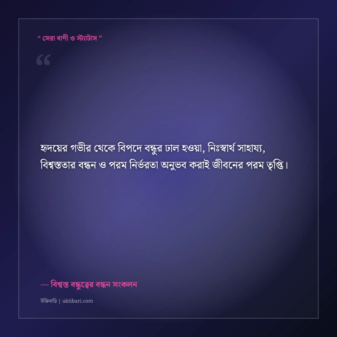 বিপদে যখন বন্ধু ঢাল হয়ে দাঁড়ায়—বিশ্বস্ত বন্ধুত্বের স্ট্যাটাস: ৫০+ মনছোঁয়া ফেসবুক পোস্ট [২০২৬] - বিশ্বস্ত বন্ধুত্বের বন্ধন সংকলন এর সেরা উক্তি ফটো কার্ড