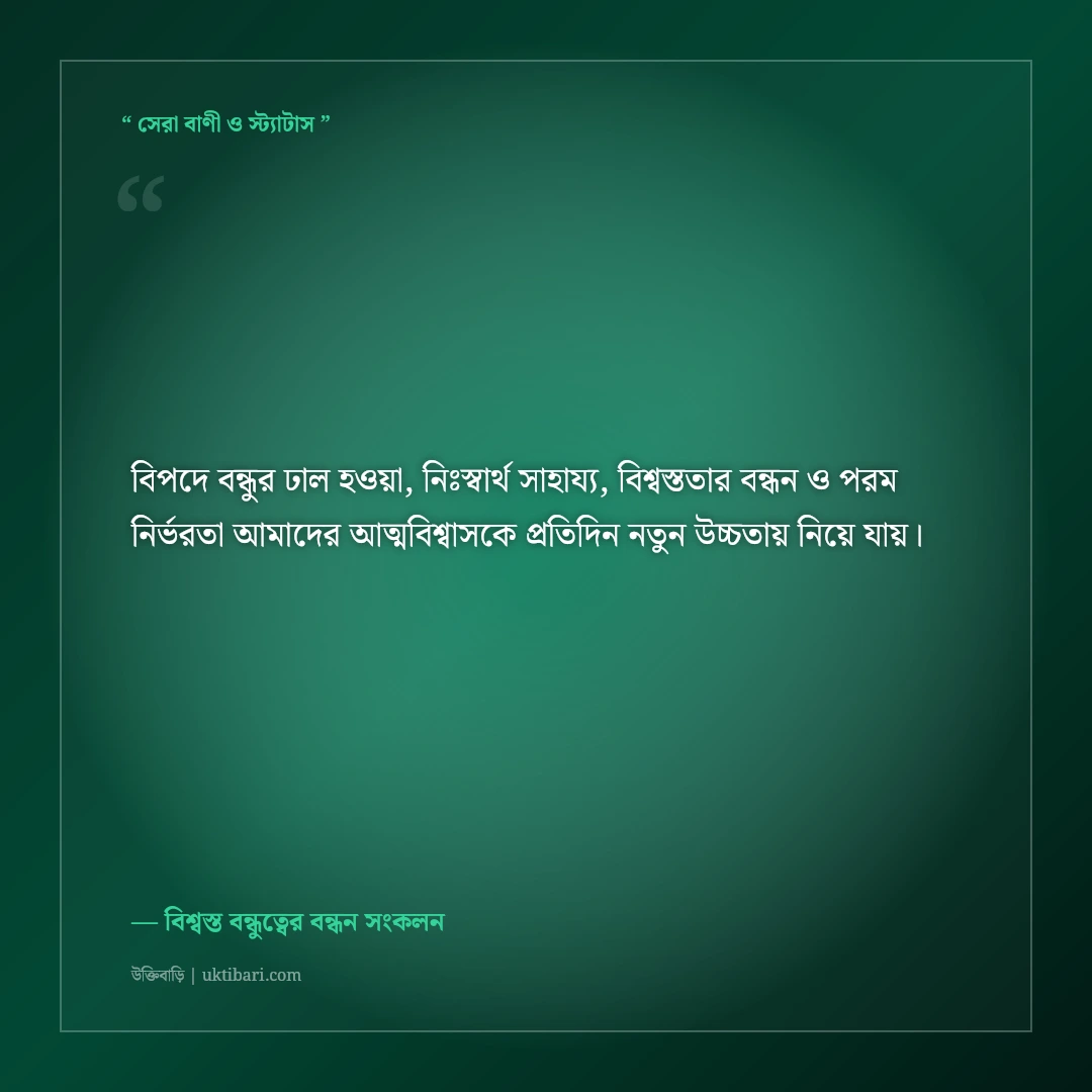 বিপদে যখন বন্ধু ঢাল হয়ে দাঁড়ায়—বিশ্বস্ত বন্ধুত্বের স্ট্যাটাস: ৫০+ মনছোঁয়া ফেসবুক পোস্ট [২০২৬] - বিশ্বস্ত বন্ধুত্বের বন্ধন সংকলন এর সেরা উক্তি ফটো কার্ড