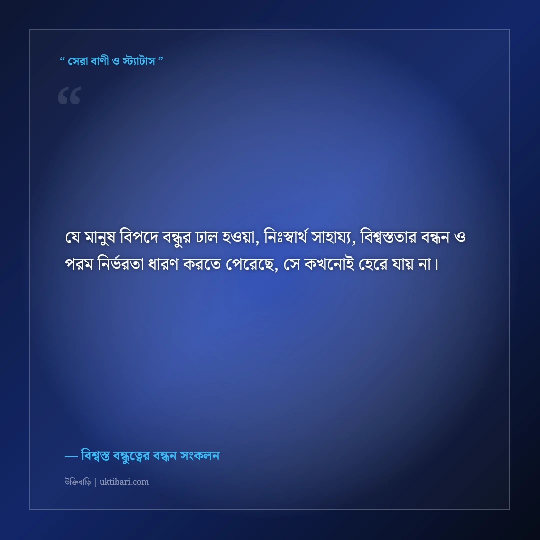 বিপদে যখন বন্ধু ঢাল হয়ে দাঁড়ায়—বিশ্বস্ত বন্ধুত্বের স্ট্যাটাস: ৫০+ মনছোঁয়া ফেসবুক পোস্ট [২০২৬] - বিশ্বস্ত বন্ধুত্বের বন্ধন সংকলন এর সেরা উক্তি ফটো কার্ড