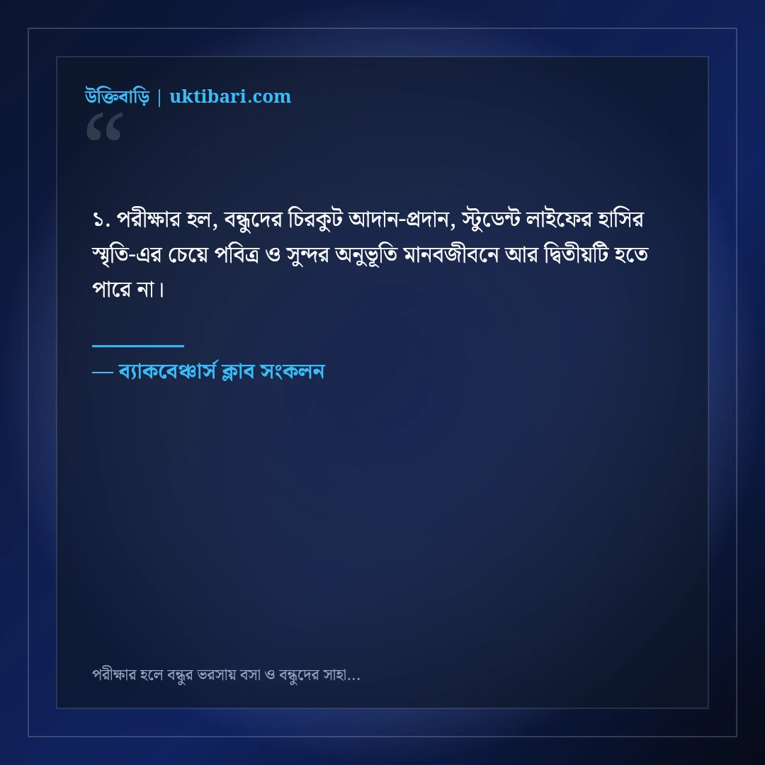 পরীক্ষার হলে বন্ধুর ভরসায় বসা ও বন্ধুদের সাহায্যের ফানি স্ট্যাটাস: ৫০+ হাসির পোস্ট [২০২৬] - ব্যাকবেঞ্চার্স ক্লাব সংকলন এর সেরা উক্তি ফটো কার্ড