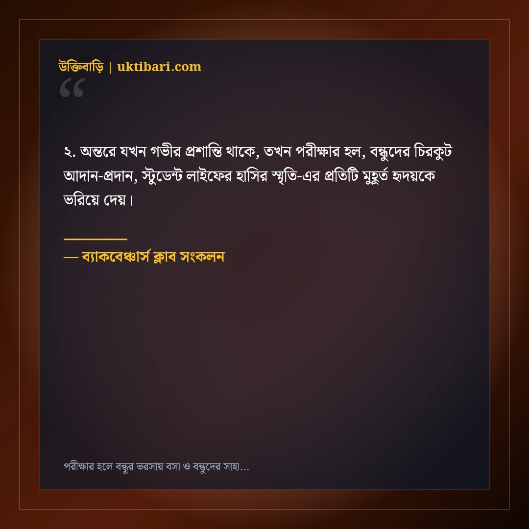 পরীক্ষার হলে বন্ধুর ভরসায় বসা ও বন্ধুদের সাহায্যের ফানি স্ট্যাটাস: ৫০+ হাসির পোস্ট [২০২৬] - ব্যাকবেঞ্চার্স ক্লাব সংকলন এর সেরা উক্তি ফটো কার্ড