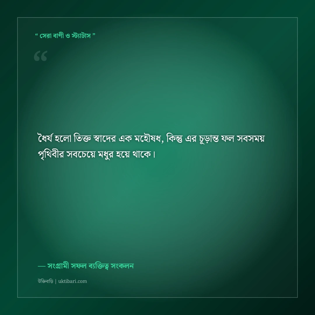 কঠোর পরিশ্রম ও অদম্য ধৈর্যের উক্তি: ভাগ্য বদলে দেওয়ার ৫০+ মোটিভেশনাল বাণী [২০২৬] - সংগ্রামী সফল ব্যক্তিত্ব সংকলন এর সেরা উক্তি ফটো কার্ড