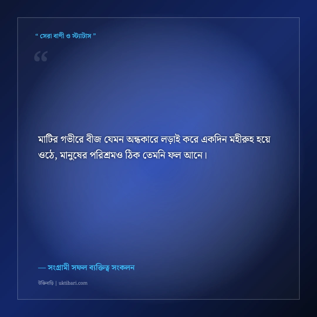 কঠোর পরিশ্রম ও অদম্য ধৈর্যের উক্তি: ভাগ্য বদলে দেওয়ার ৫০+ মোটিভেশনাল বাণী [২০২৬] - সংগ্রামী সফল ব্যক্তিত্ব সংকলন এর সেরা উক্তি ফটো কার্ড