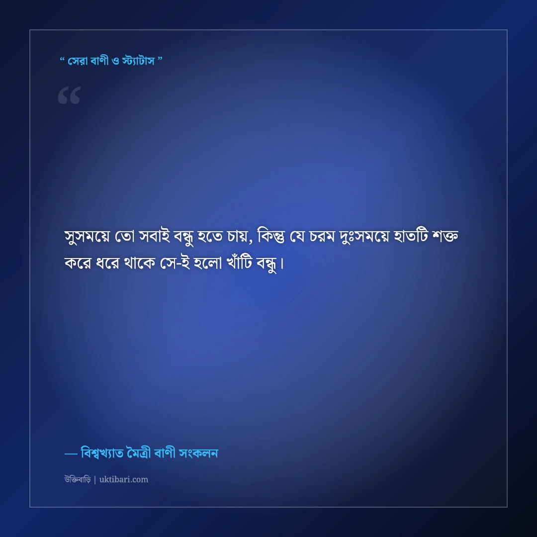 কঠিন সময়ে পাশে থাকা নিঃস্বার্থ বন্ধুর উক্তি: খাঁটি বন্ধুত্বের ৫০+ কালজয়ী অমূল্য বাণী [২০২৬] - বিশ্বখ্যাত মৈত্রী বাণী সংকলন এর সেরা উক্তি ফটো কার্ড