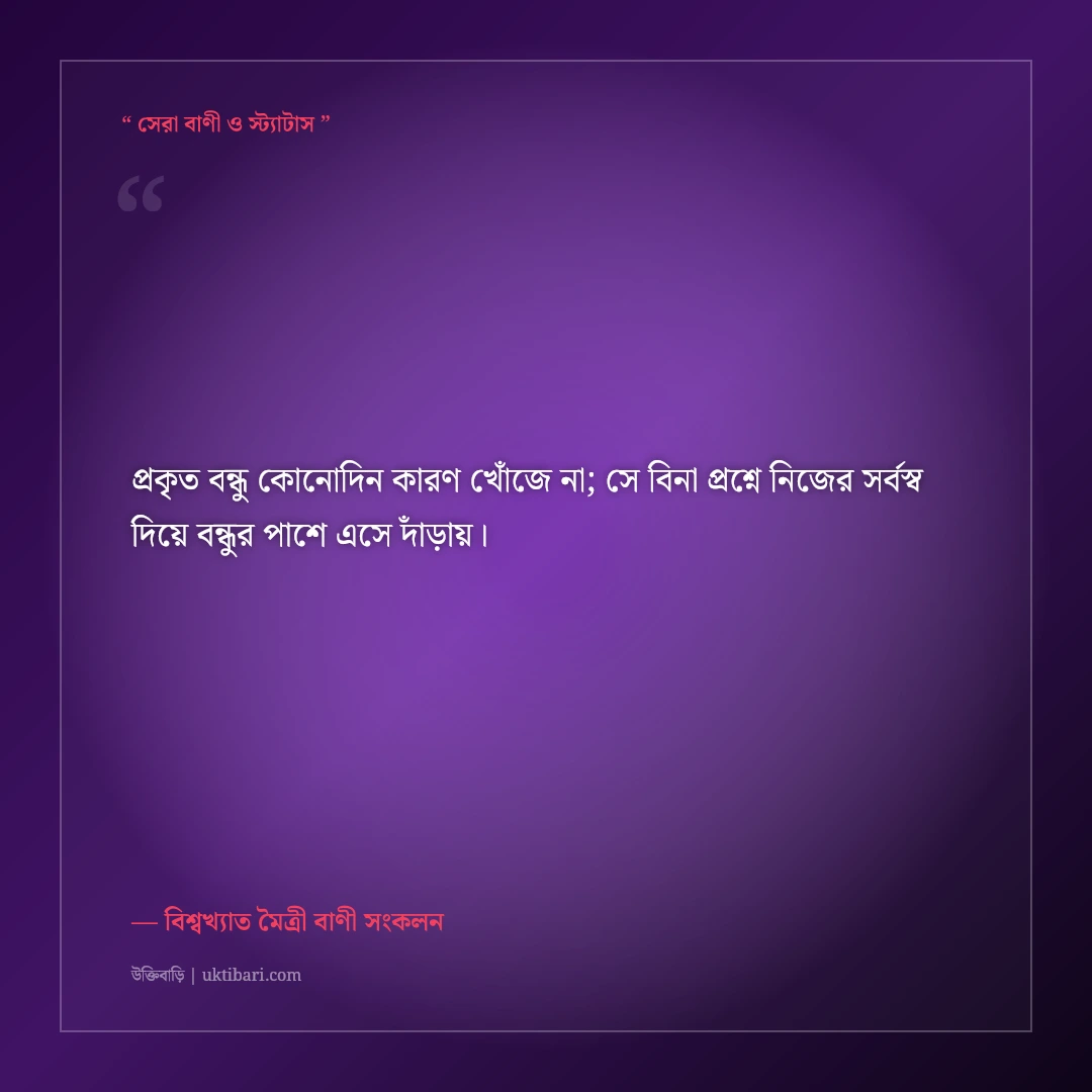 কঠিন সময়ে পাশে থাকা নিঃস্বার্থ বন্ধুর উক্তি: খাঁটি বন্ধুত্বের ৫০+ কালজয়ী অমূল্য বাণী [২০২৬] - বিশ্বখ্যাত মৈত্রী বাণী সংকলন এর সেরা উক্তি ফটো কার্ড