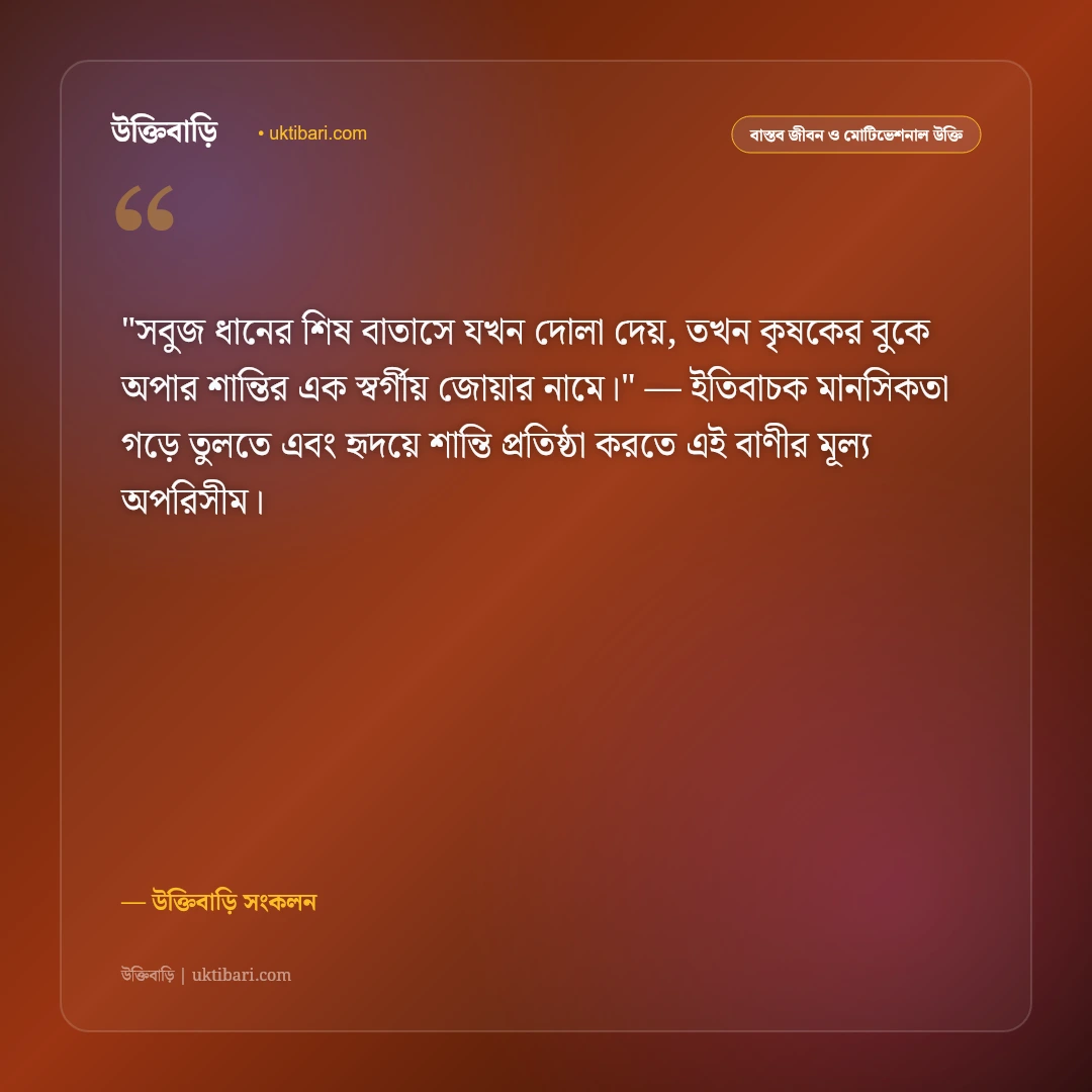 কৃষক ও বাংলার কৃষির উক্তি: সোনালি ফসল ও মাটির মানুষের ৫০+ অমর বাণী [২০২৬] - উক্তিবাড়ি সংকলন এর সেরা উক্তি ফটো কার্ড