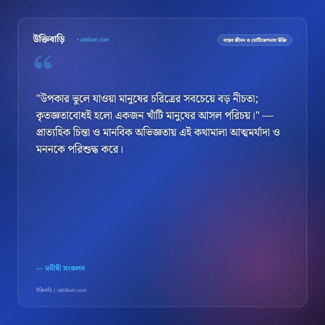 কৃতঘ্নতা ও উপকার ভুলে যাওয়ার উক্তি: অকৃতজ্ঞ মানুষের স্বভাব নিয়ে ৫০+ শিক্ষণীয় উপদেশ [২০২৬] - মনীষী সংকলন এর সেরা উক্তি ফটো কার্ড