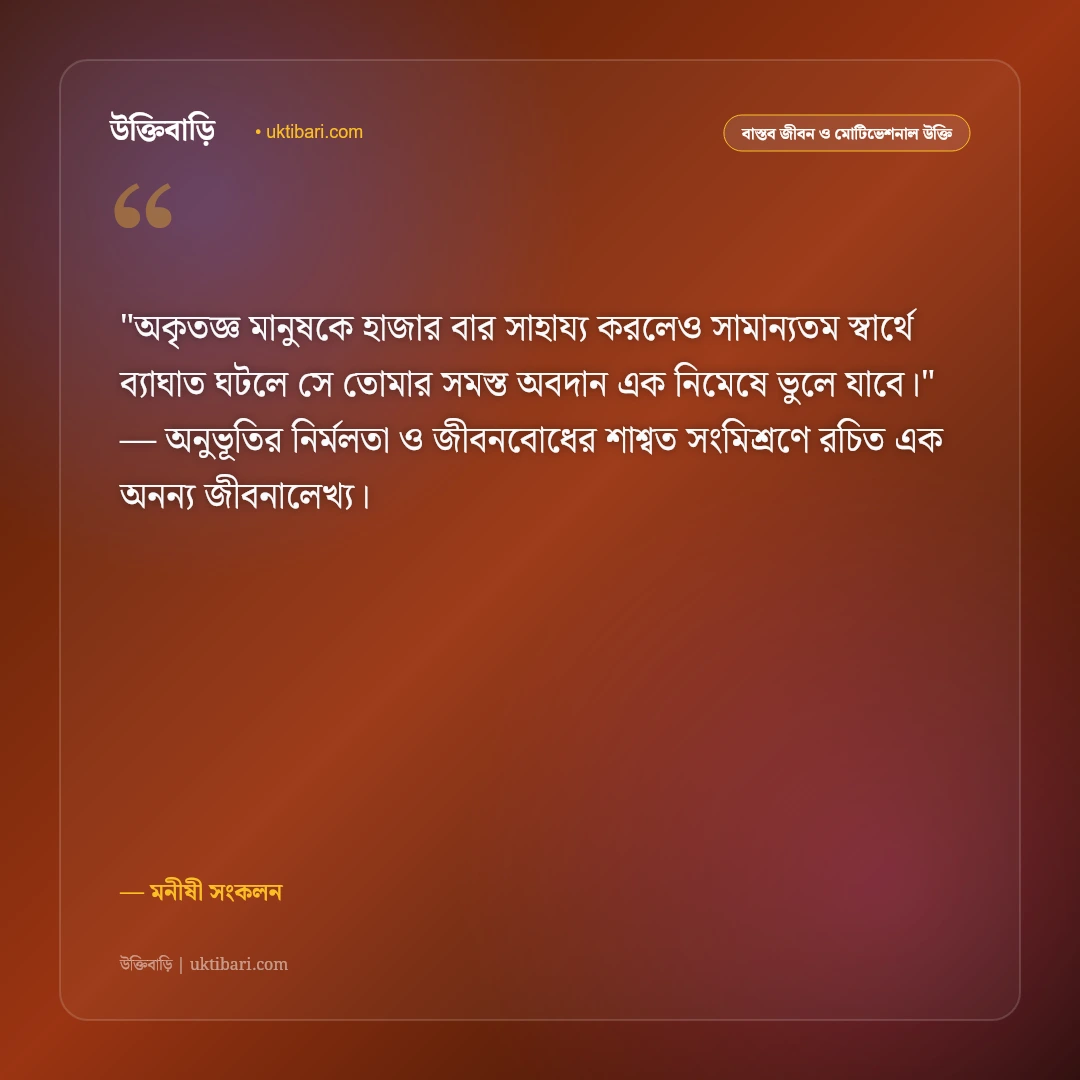 কৃতঘ্নতা ও উপকার ভুলে যাওয়ার উক্তি: অকৃতজ্ঞ মানুষের স্বভাব নিয়ে ৫০+ শিক্ষণীয় উপদেশ [২০২৬] - মনীষী সংকলন এর সেরা উক্তি ফটো কার্ড