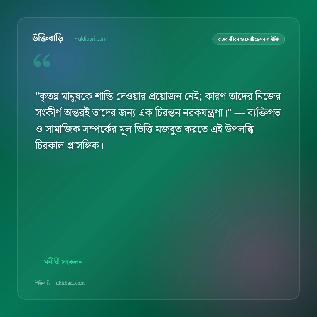 কৃতঘ্নতা ও উপকার ভুলে যাওয়ার উক্তি: অকৃতজ্ঞ মানুষের স্বভাব নিয়ে ৫০+ শিক্ষণীয় উপদেশ [২০২৬] - মনীষী সংকলন এর সেরা উক্তি ফটো কার্ড