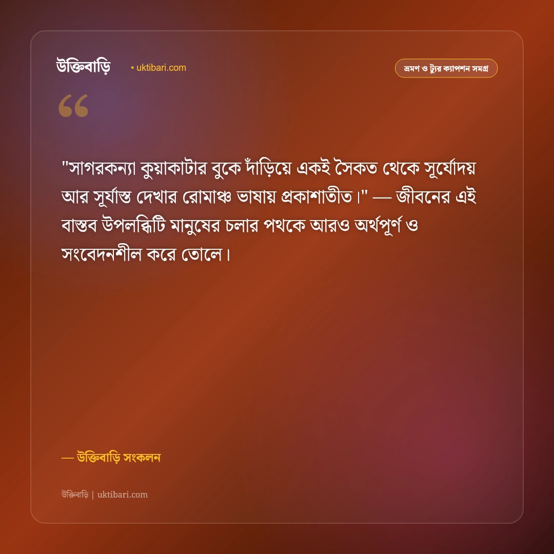 কুয়াকাটা সমুদ্র সৈকত ও সূর্যোদয়ের ক্যাপশন: সাগরকন্যার কোলে ৫০+ রোমান্টিক স্ট্যাটাস [২০২৬] - উক্তিবাড়ি সংকলন এর সেরা উক্তি ফটো কার্ড