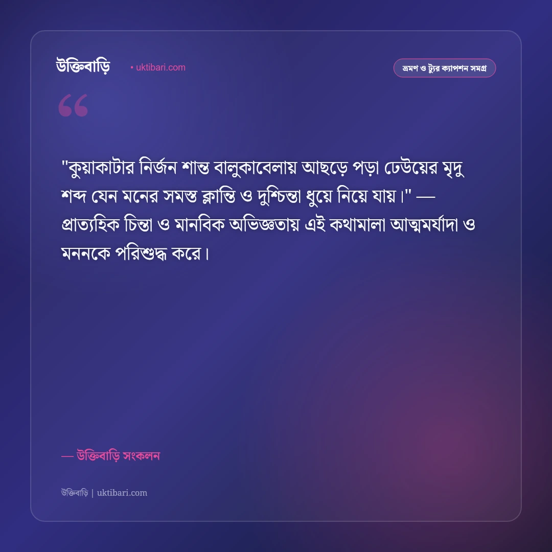 কুয়াকাটা সমুদ্র সৈকত ও সূর্যোদয়ের ক্যাপশন: সাগরকন্যার কোলে ৫০+ রোমান্টিক স্ট্যাটাস [২০২৬] - উক্তিবাড়ি সংকলন এর সেরা উক্তি ফটো কার্ড