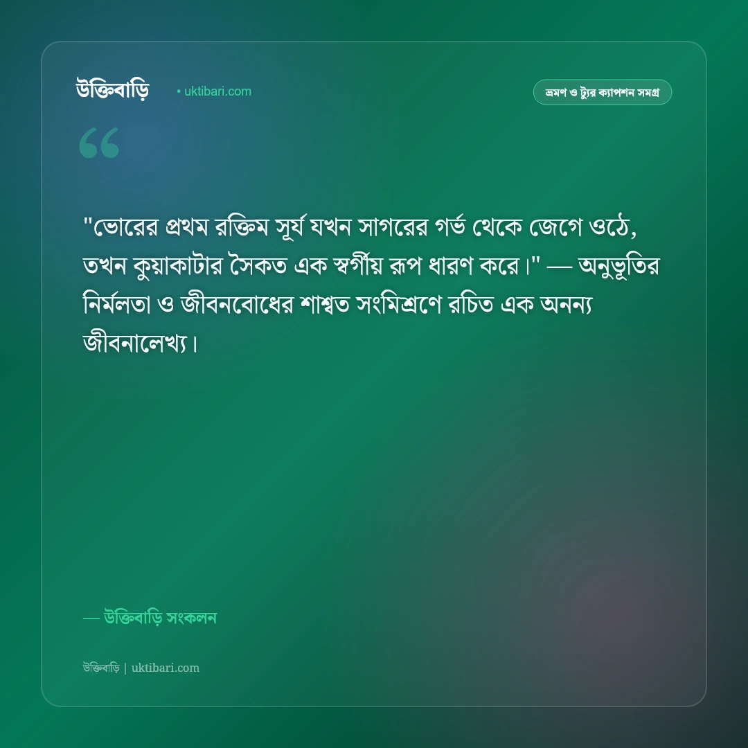 কুয়াকাটা সমুদ্র সৈকত ও সূর্যোদয়ের ক্যাপশন: সাগরকন্যার কোলে ৫০+ রোমান্টিক স্ট্যাটাস [২০২৬] - উক্তিবাড়ি সংকলন এর সেরা উক্তি ফটো কার্ড