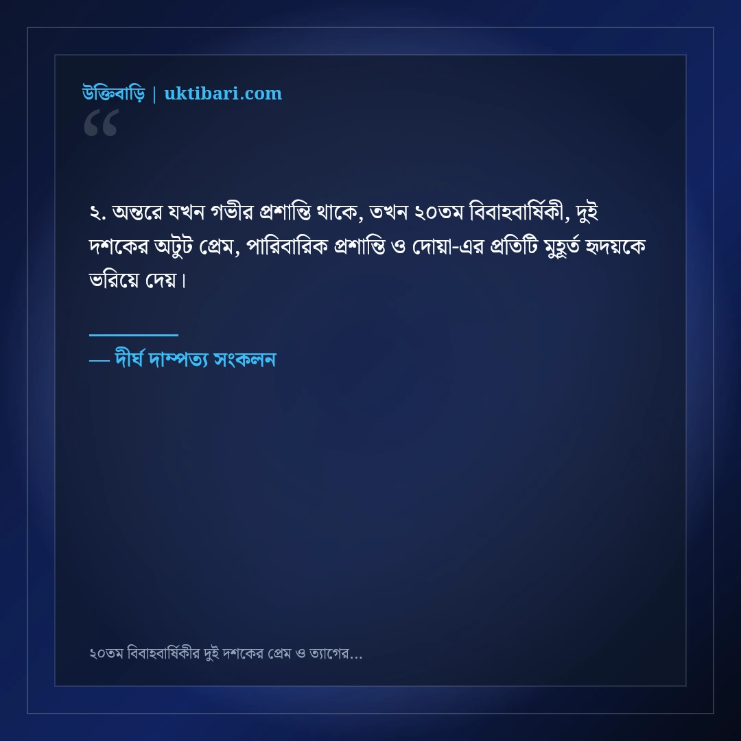 ২০তম বিবাহবার্ষিকীর দুই দশকের প্রেম ও ত্যাগের শুভেচ্ছা: ৫০+ আবেগময় ফেসবুক স্ট্যাটাস [২০২৬] - দীর্ঘ দাম্পত্য সংকলন এর সেরা উক্তি ফটো কার্ড