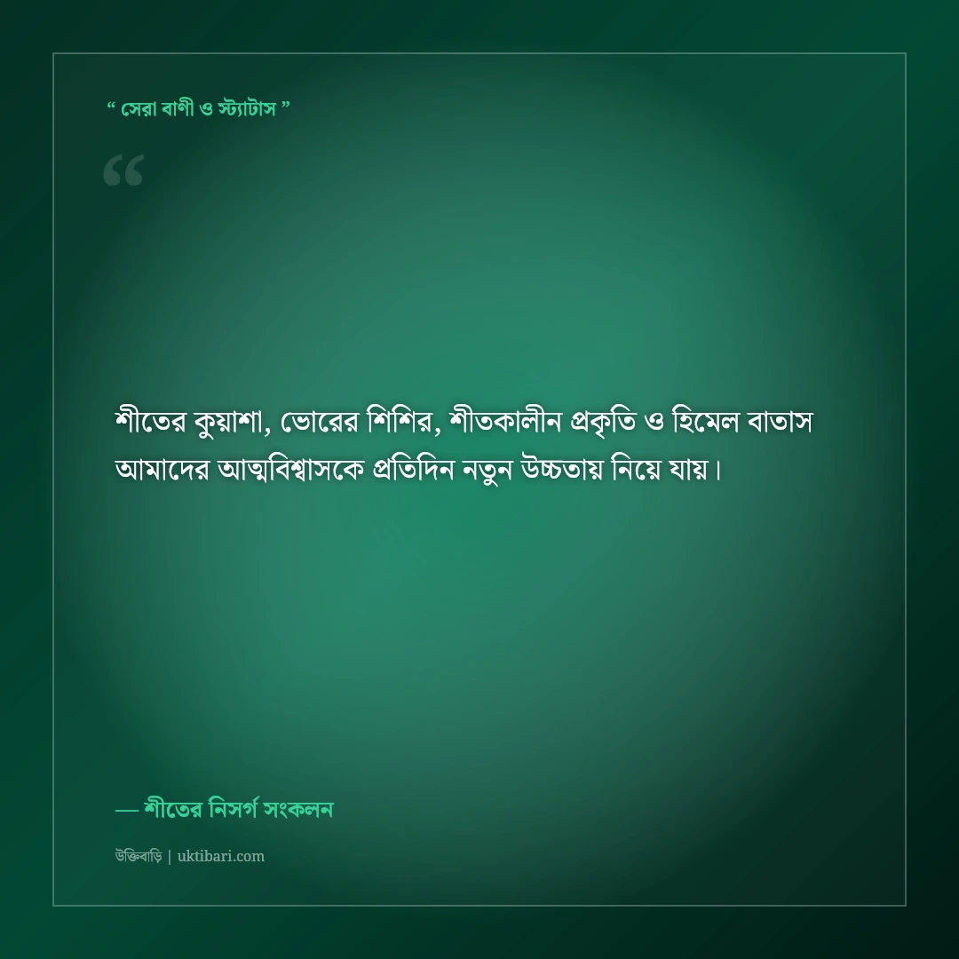 শীতের কুয়াশা ও ভোরের মায়াবী নিসর্গের ক্যাপশন: স্নিগ্ধ শীতের ৫০+ নান্দনিক স্ট্যাটাস [২০২৬] - শীতের নিসর্গ সংকলন এর সেরা উক্তি ফটো কার্ড