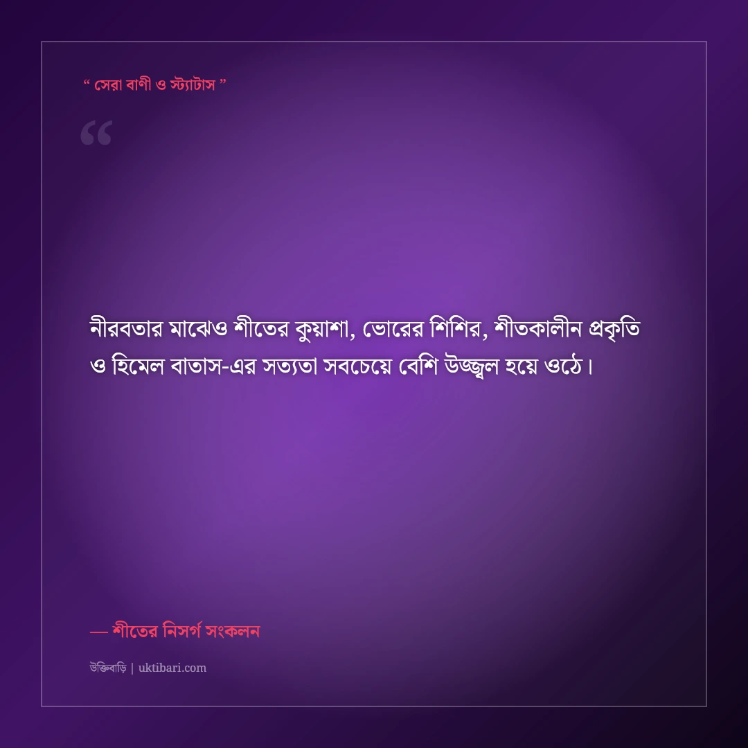 শীতের কুয়াশা ও ভোরের মায়াবী নিসর্গের ক্যাপশন: স্নিগ্ধ শীতের ৫০+ নান্দনিক স্ট্যাটাস [২০২৬] - শীতের নিসর্গ সংকলন এর সেরা উক্তি ফটো কার্ড