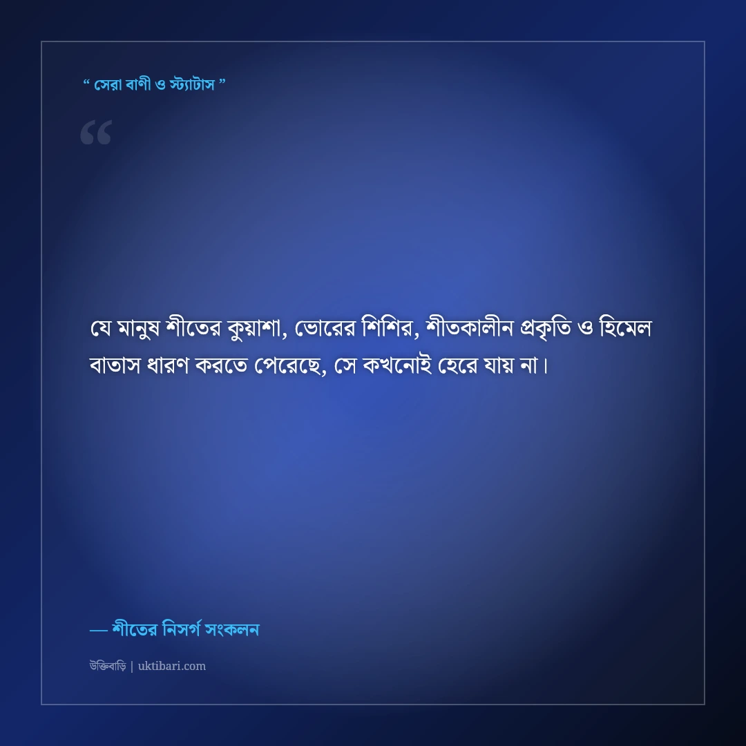 শীতের কুয়াশা ও ভোরের মায়াবী নিসর্গের ক্যাপশন: স্নিগ্ধ শীতের ৫০+ নান্দনিক স্ট্যাটাস [২০২৬] - শীতের নিসর্গ সংকলন এর সেরা উক্তি ফটো কার্ড
