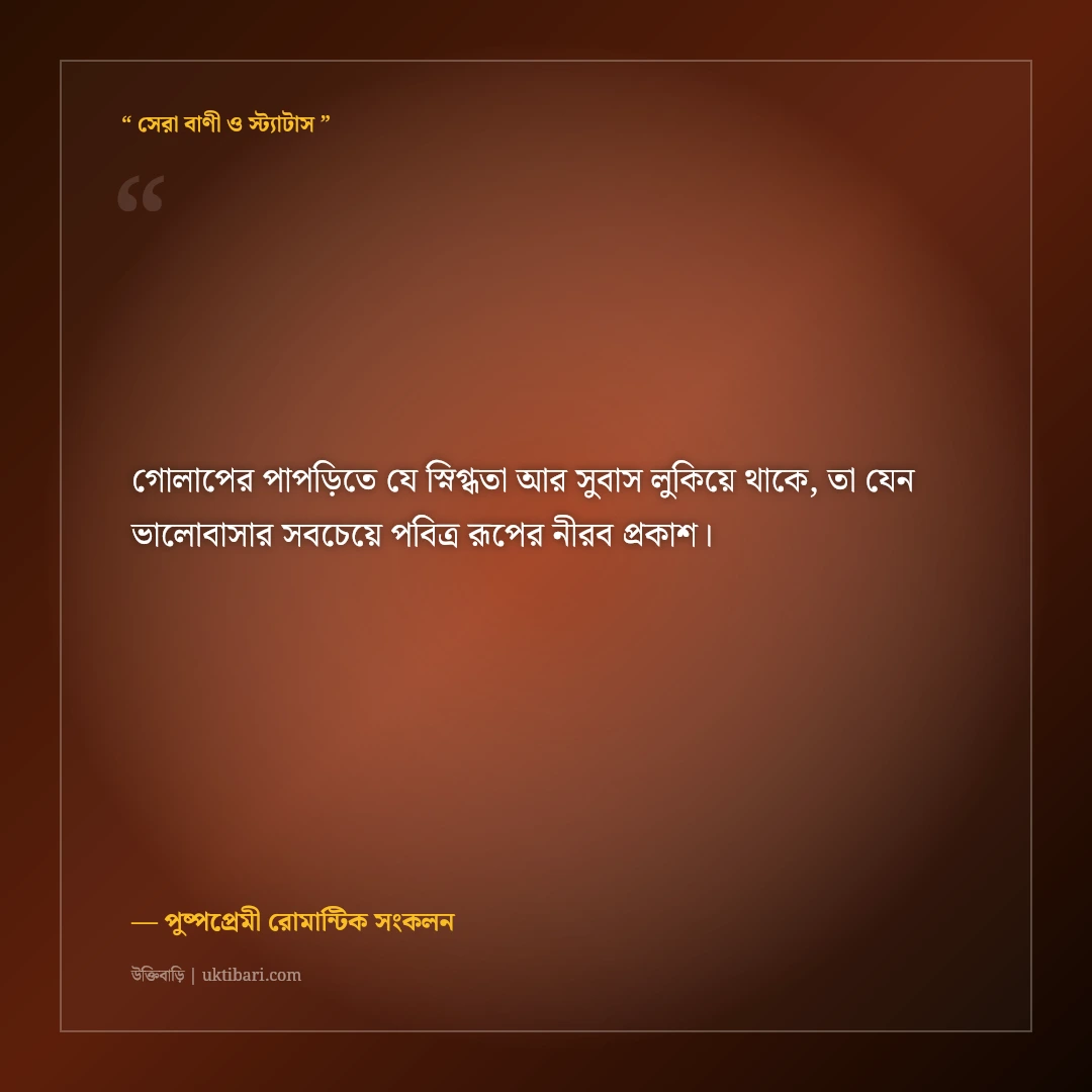 রক্তগোলাপ ও সুবাসিত ফুলের বাগানের ক্যাপশন: মিষ্টি রোমান্টিক ৫০+ প্রকৃতির স্ট্যাটাস [২০২৬] - পুষ্পপ্রেমী রোমান্টিক সংকলন এর সেরা উক্তি ফটো কার্ড