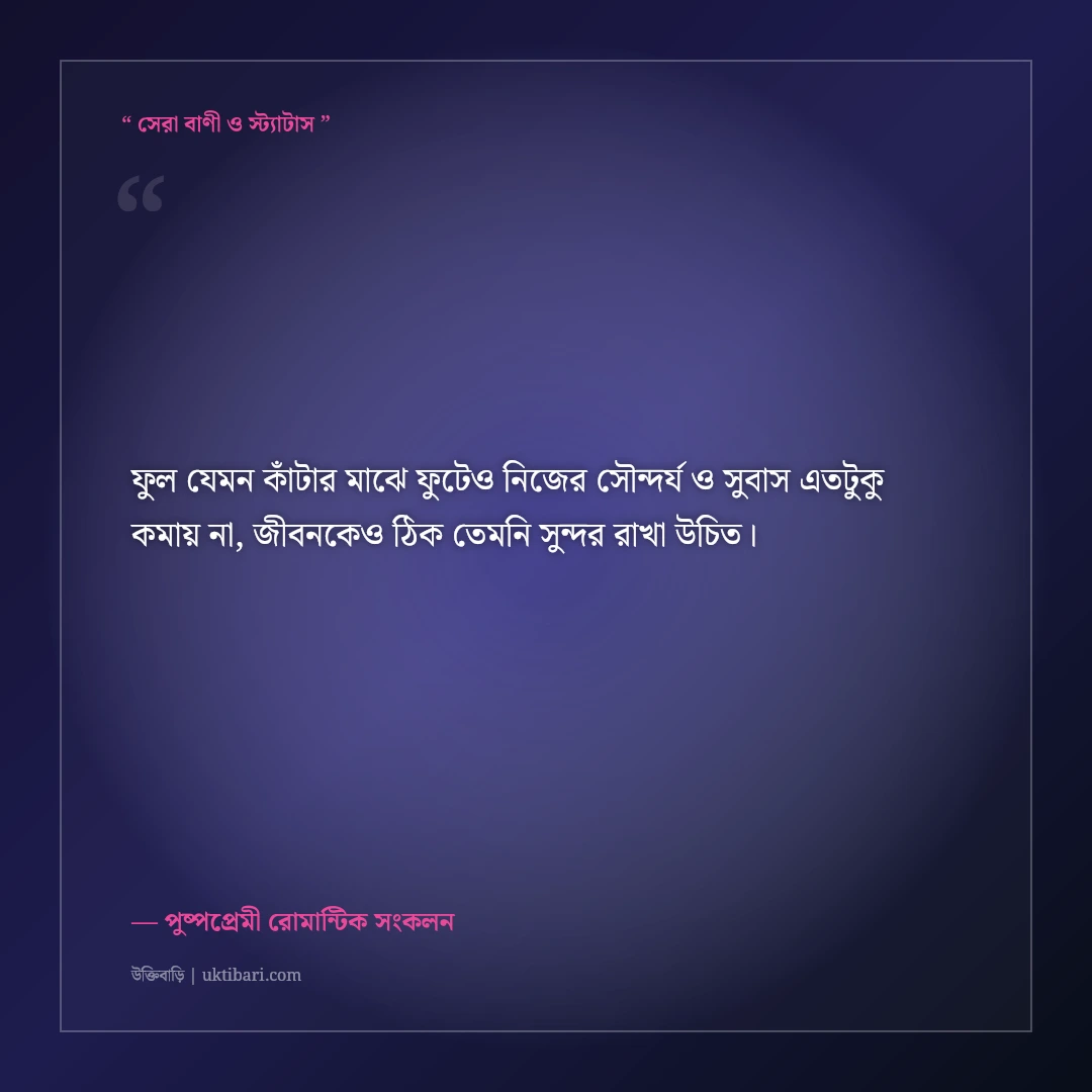 রক্তগোলাপ ও সুবাসিত ফুলের বাগানের ক্যাপশন: মিষ্টি রোমান্টিক ৫০+ প্রকৃতির স্ট্যাটাস [২০২৬] - পুষ্পপ্রেমী রোমান্টিক সংকলন এর সেরা উক্তি ফটো কার্ড