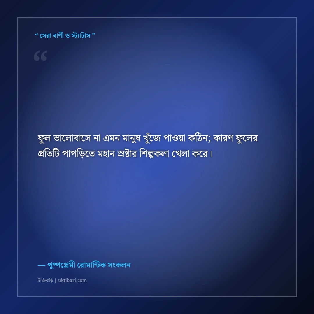 রক্তগোলাপ ও সুবাসিত ফুলের বাগানের ক্যাপশন: মিষ্টি রোমান্টিক ৫০+ প্রকৃতির স্ট্যাটাস [২০২৬] - পুষ্পপ্রেমী রোমান্টিক সংকলন এর সেরা উক্তি ফটো কার্ড