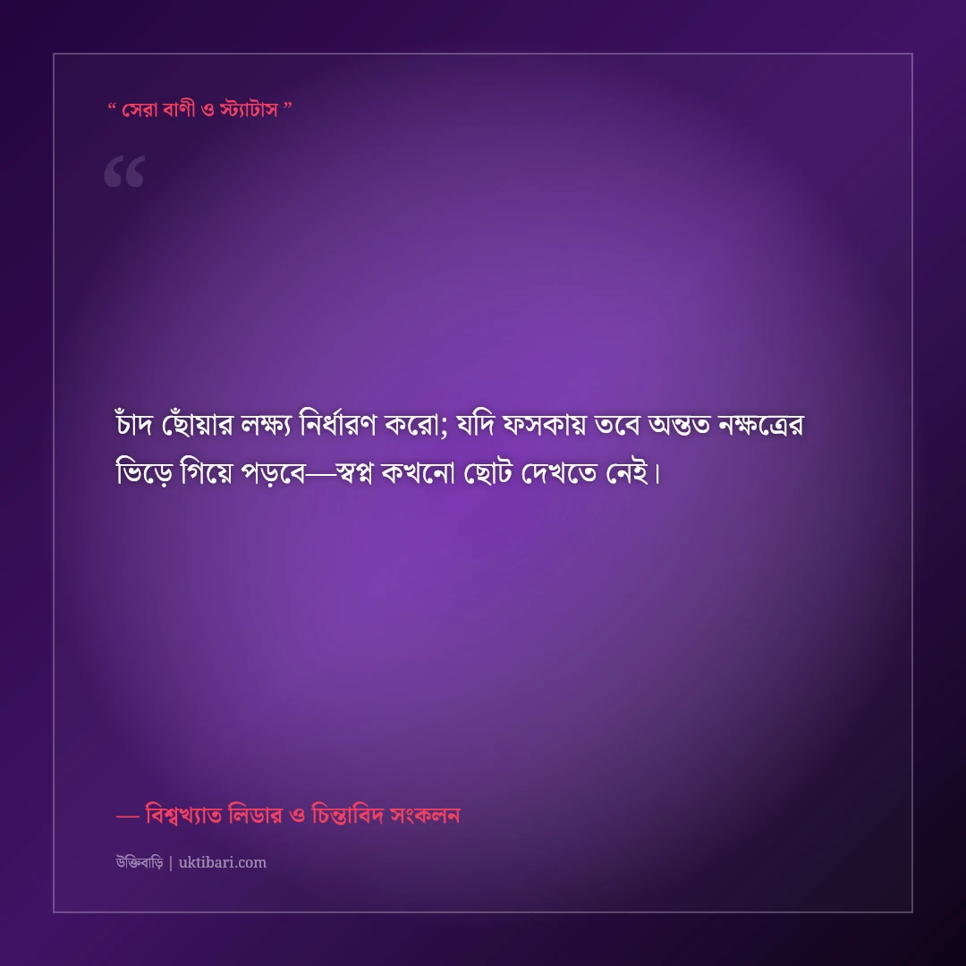 বড় স্বপ্ন দেখা ও লক্ষ্য অর্জনের উক্তি: আকাশ ছোঁয়ার ৫০+ শক্তিশালী মোটিভেশনাল বাণী [২০২৬] - বিশ্বখ্যাত লিডার ও চিন্তাবিদ সংকলন এর সেরা উক্তি ফটো কার্ড