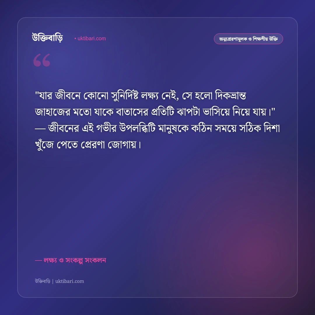 স্বপ্ন ও লক্ষ্য নিয়ে উক্তি: জীবনের স্বপ্ন বাস্তবায়নের ৫০+ শক্তিশালী বাণী [২০২৬] - লক্ষ্য ও সংকল্প সংকলন এর সেরা উক্তি ফটো কার্ড