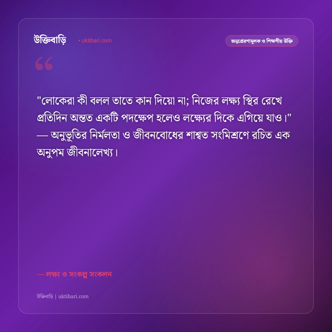 স্বপ্ন ও লক্ষ্য নিয়ে উক্তি: জীবনের স্বপ্ন বাস্তবায়নের ৫০+ শক্তিশালী বাণী [২০২৬] - লক্ষ্য ও সংকল্প সংকলন এর সেরা উক্তি ফটো কার্ড